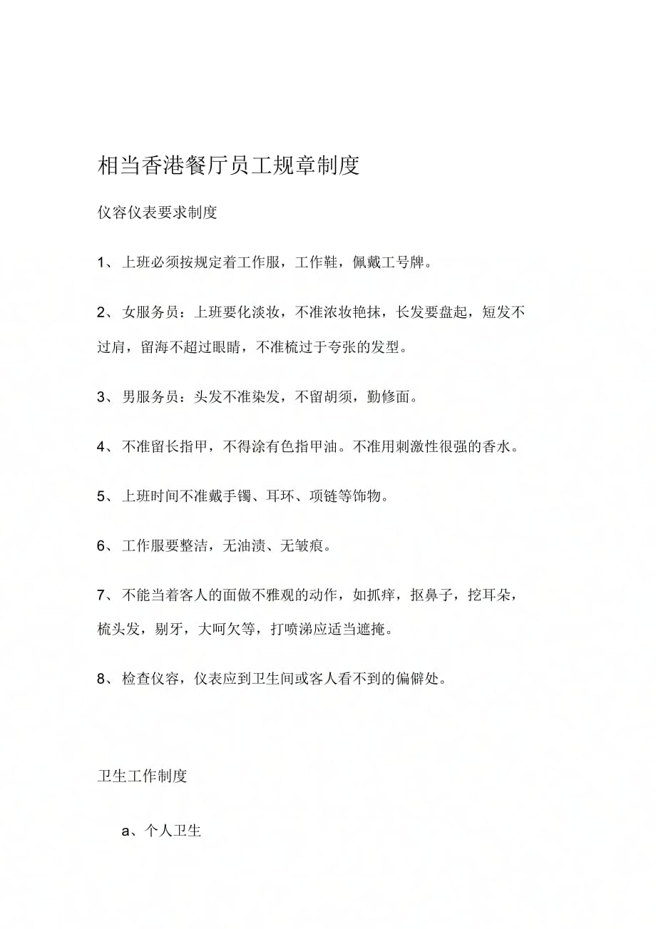 《相当香港餐厅员工规章制度》_第1页