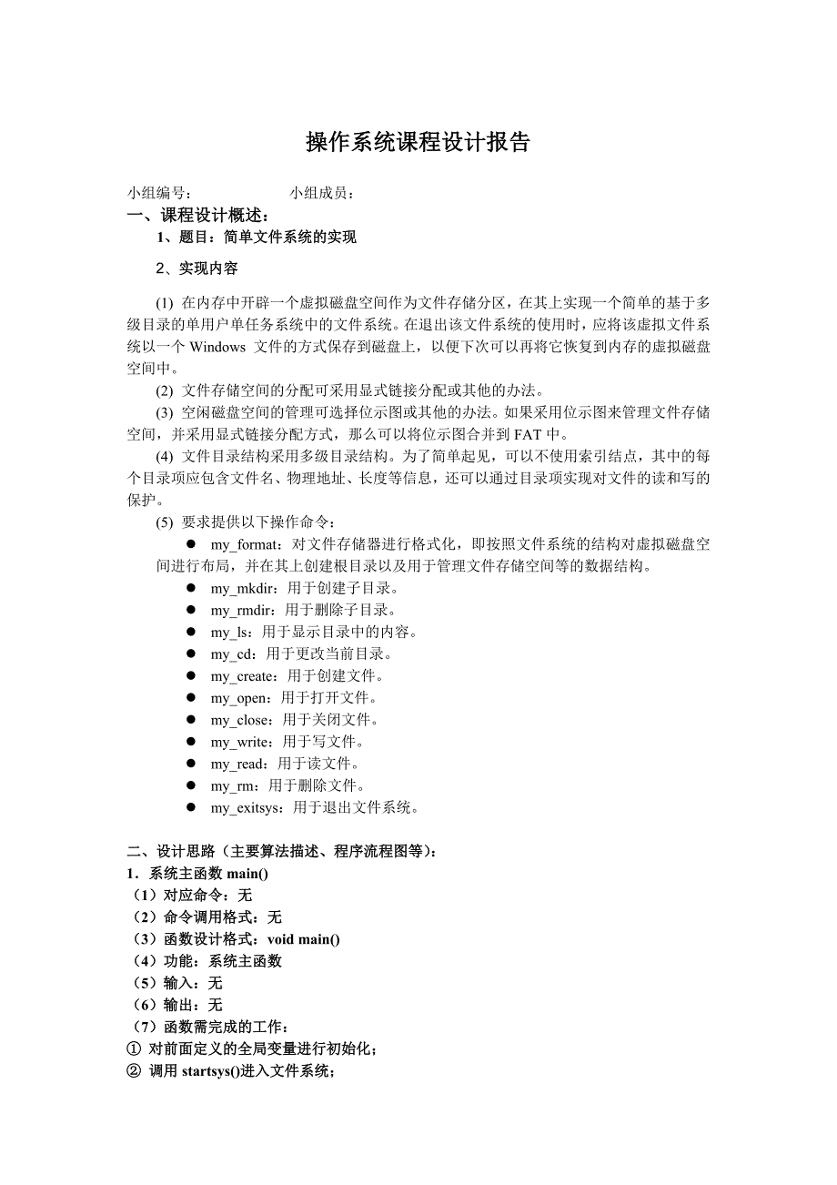 操作系统课程设计 简单文件系统的实现 （精选可编辑）_第1页