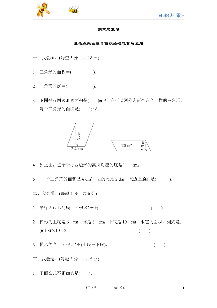 部编人教版小学数学五年级上---期末总复习重难点突破卷3（附解析答案）_第1页