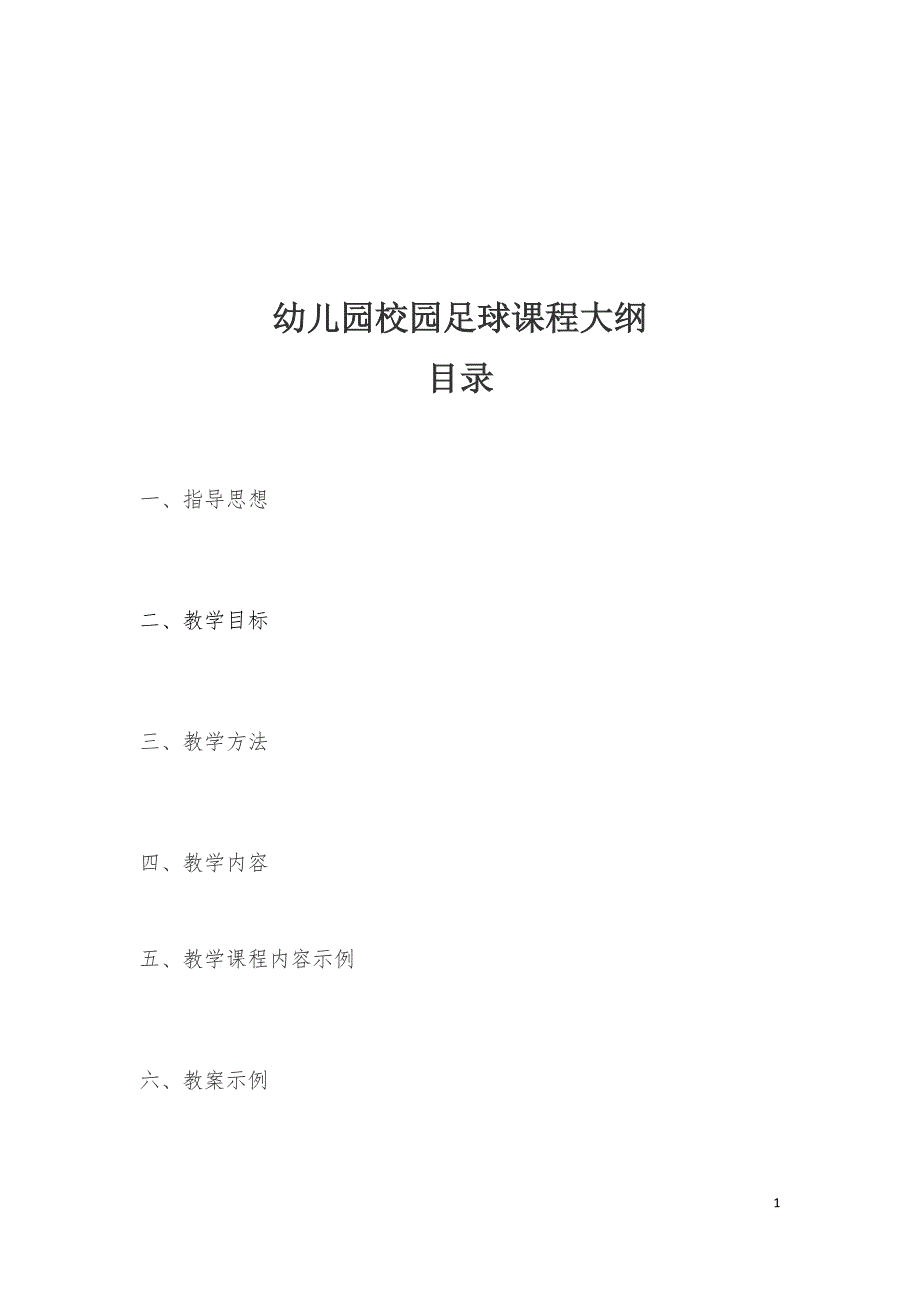 幼儿园校园足球课程大纲 （精选可编辑）_第2页