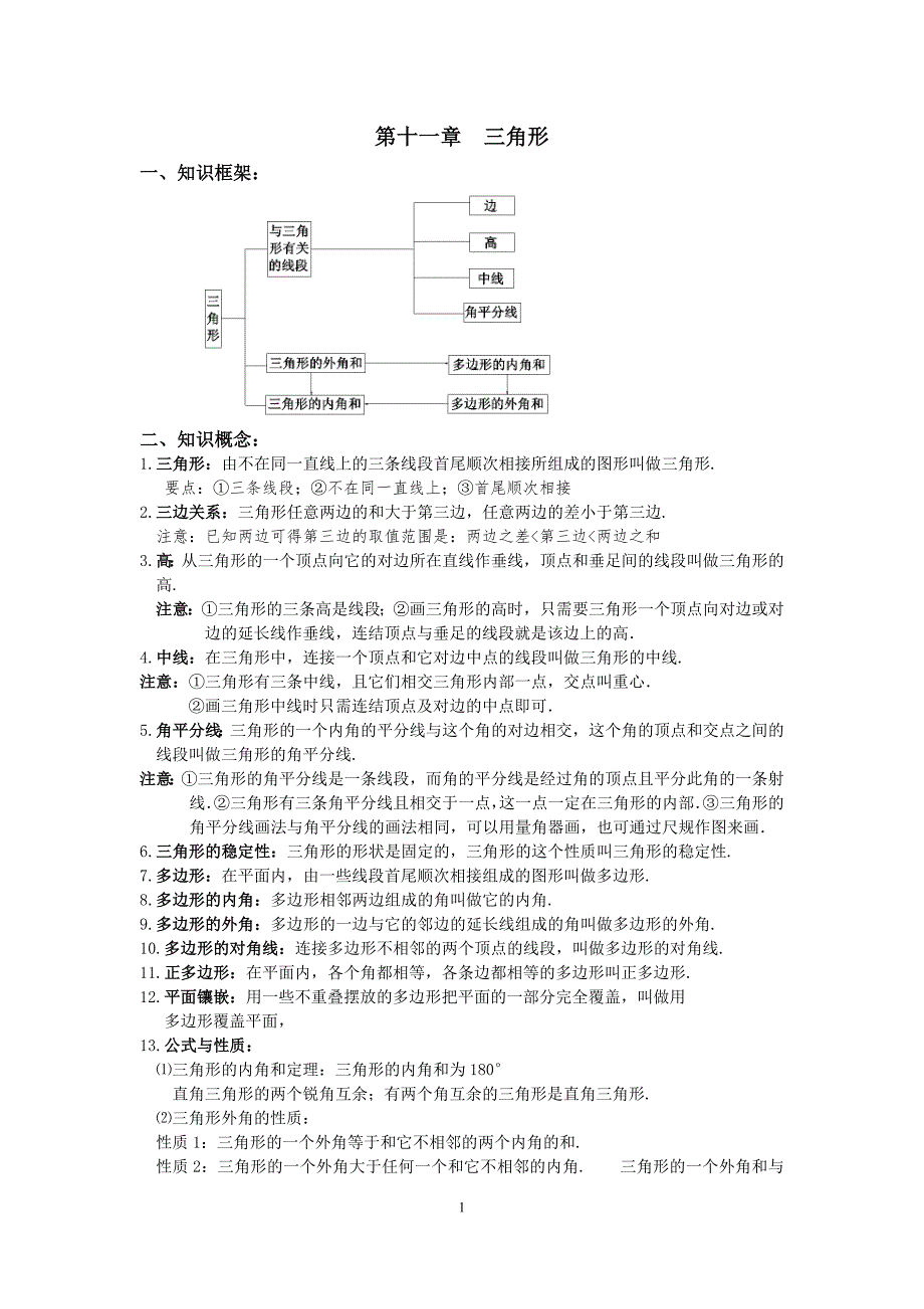 初二数学八上第十一章三角形知识点总结复习和常考题型练习 （精选可编辑）_第1页