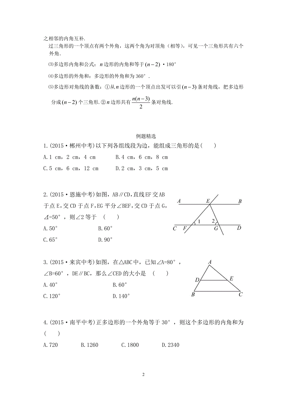 初二数学八上第十一章三角形知识点总结复习和常考题型练习 （精选可编辑）_第2页