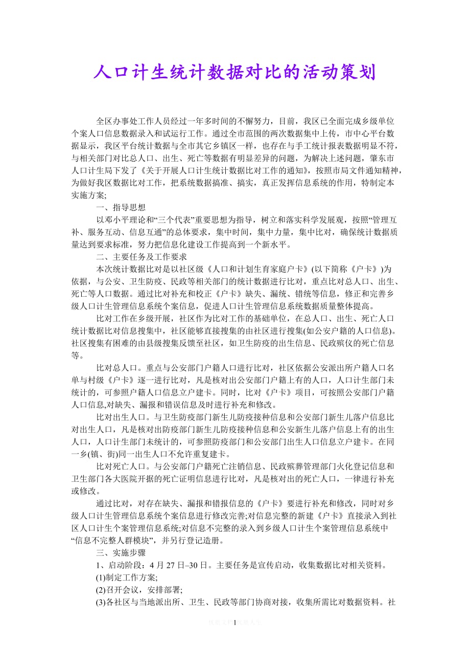 [热门]人口计生统计数据对比的活动策划[推荐]_第1页