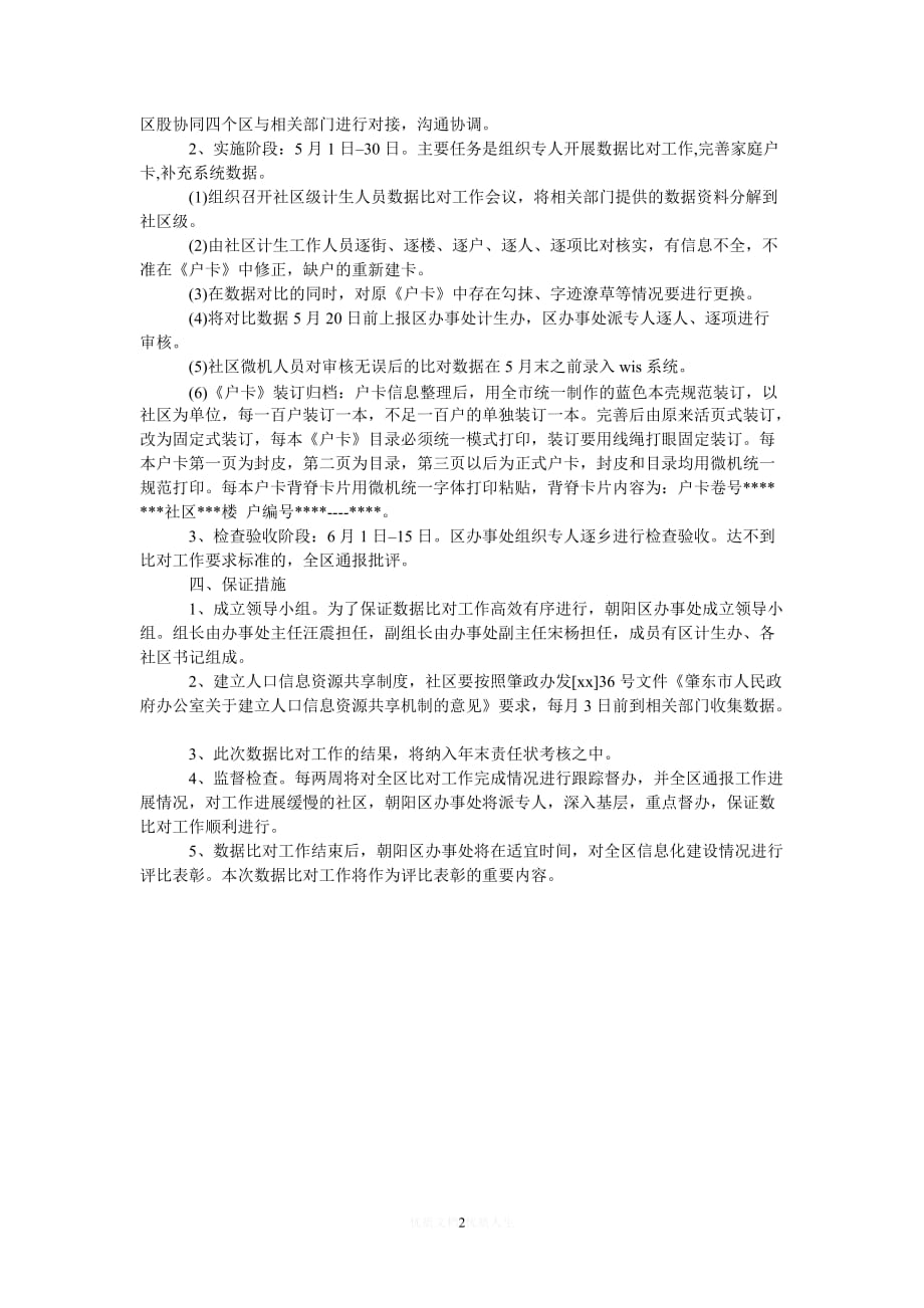 [热门]人口计生统计数据对比的活动策划[推荐]_第2页