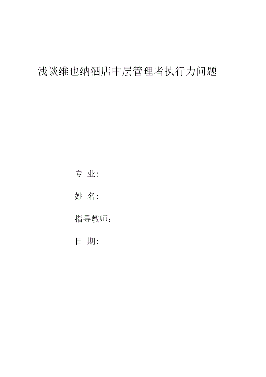 《维也纳酒店人事问题及对策》_第1页