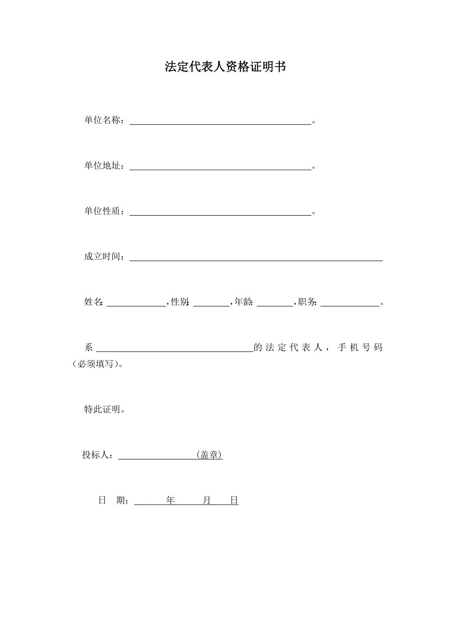 法定代表人资格证明书 （精选可编辑）_第1页