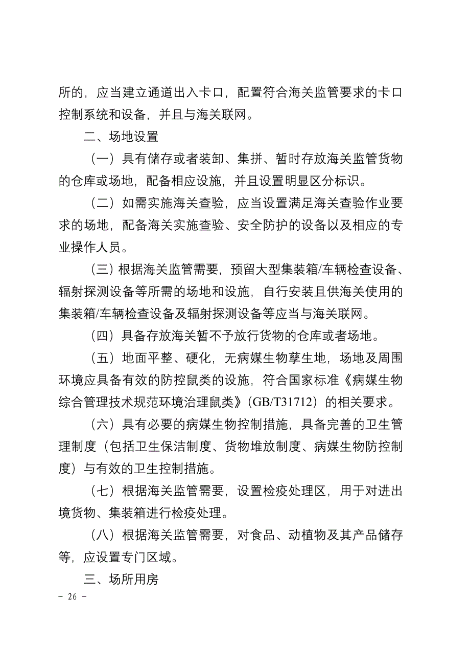 海关监管作业场所（场地）设置规范_第4页