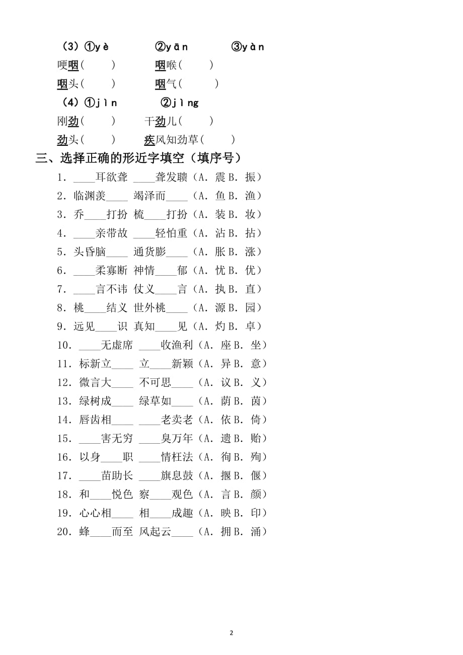 小学语文部编版五年级上册多音字形近字强化练习题（期末考点）_第2页