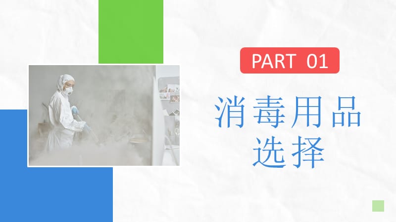 学校开学新冠肺炎疫情防控消毒知识培训主题班会PPT模板_第3页