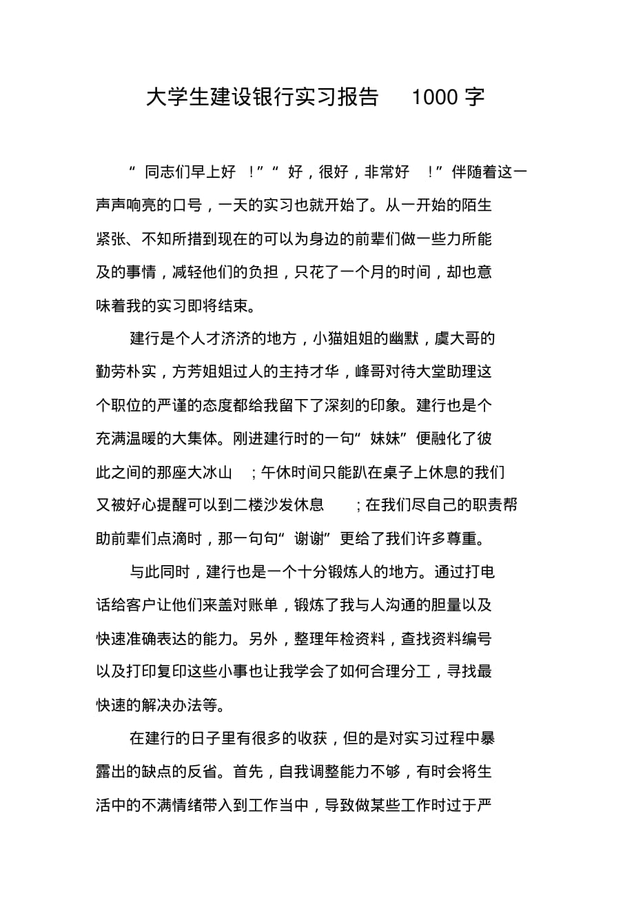 大学生建设银行实习报告1000字（精编写）_第1页