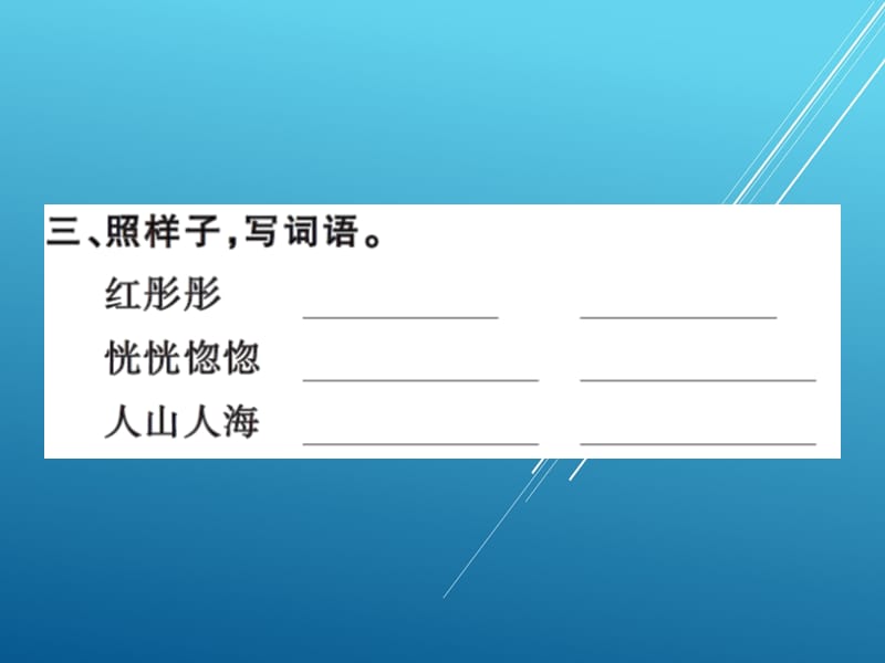 状元府 4上人教语文习题--4火烧云_第4页