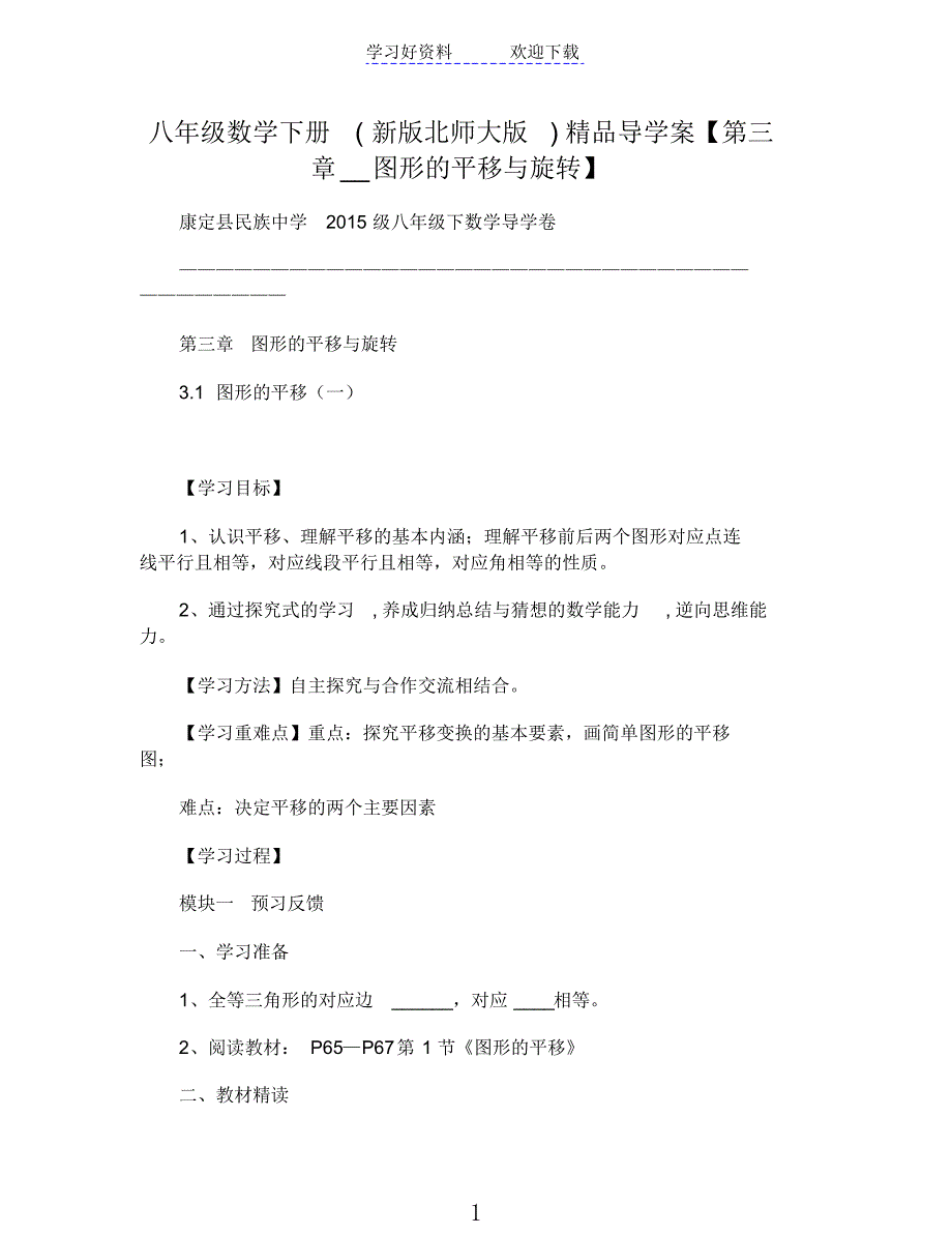 八年级数学下册(新版北师大版)导学案第三章图形的平移与旋转_第1页