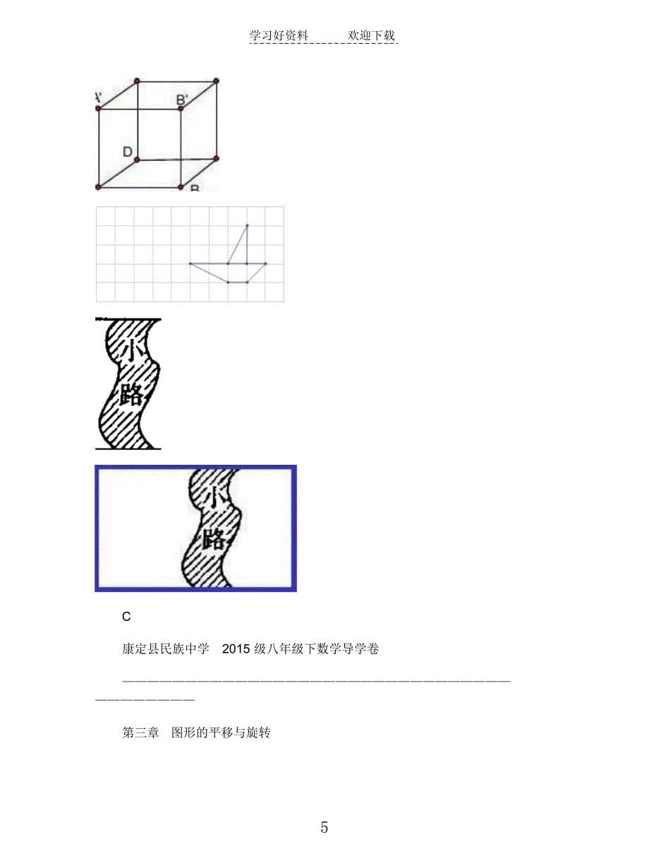 八年级数学下册(新版北师大版)导学案第三章图形的平移与旋转_第5页