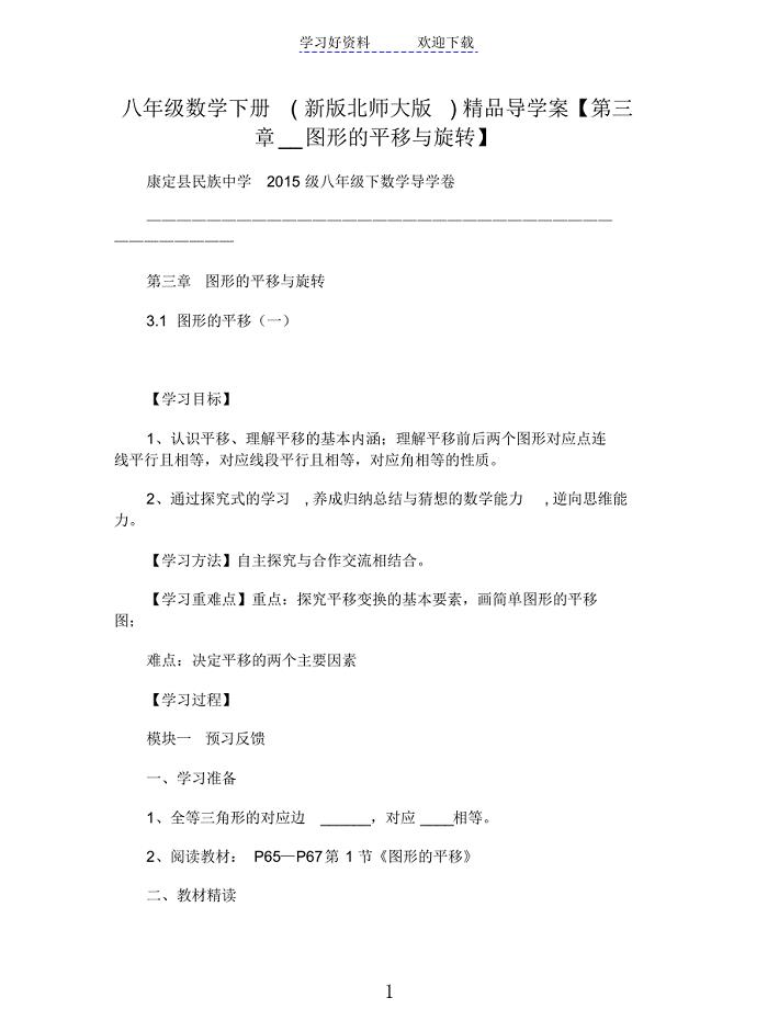 八年级数学下册(新版北师大版)导学案第三章图形的平移与旋转