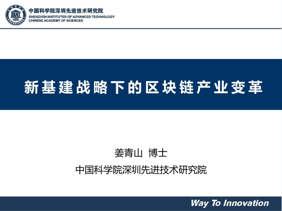 姜青山-新基建战略下的区块链产业变革-2020.08（27页）-WN8_第1页