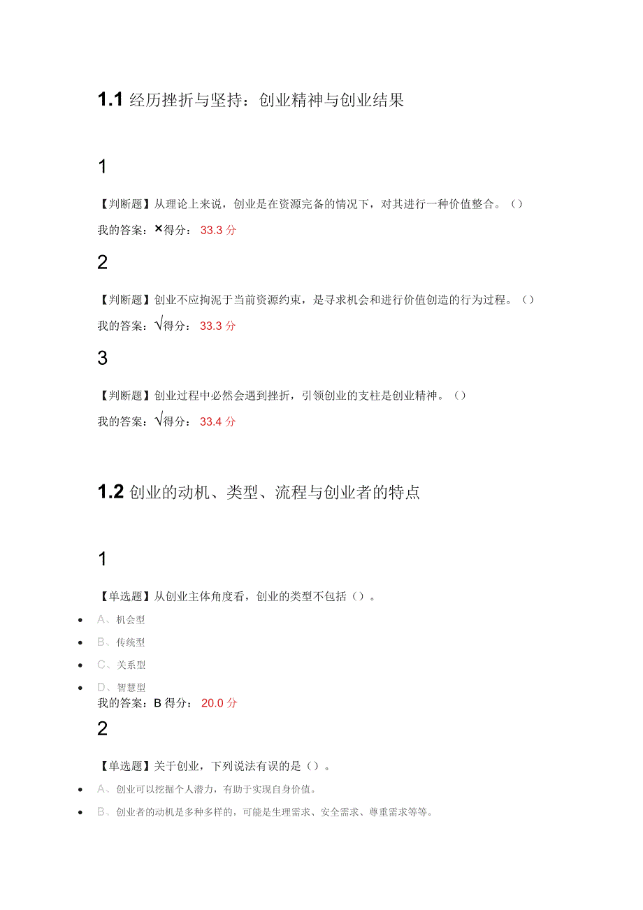 超星尔雅慕课大学生创新创业基础答案 （精选可编辑）_第1页