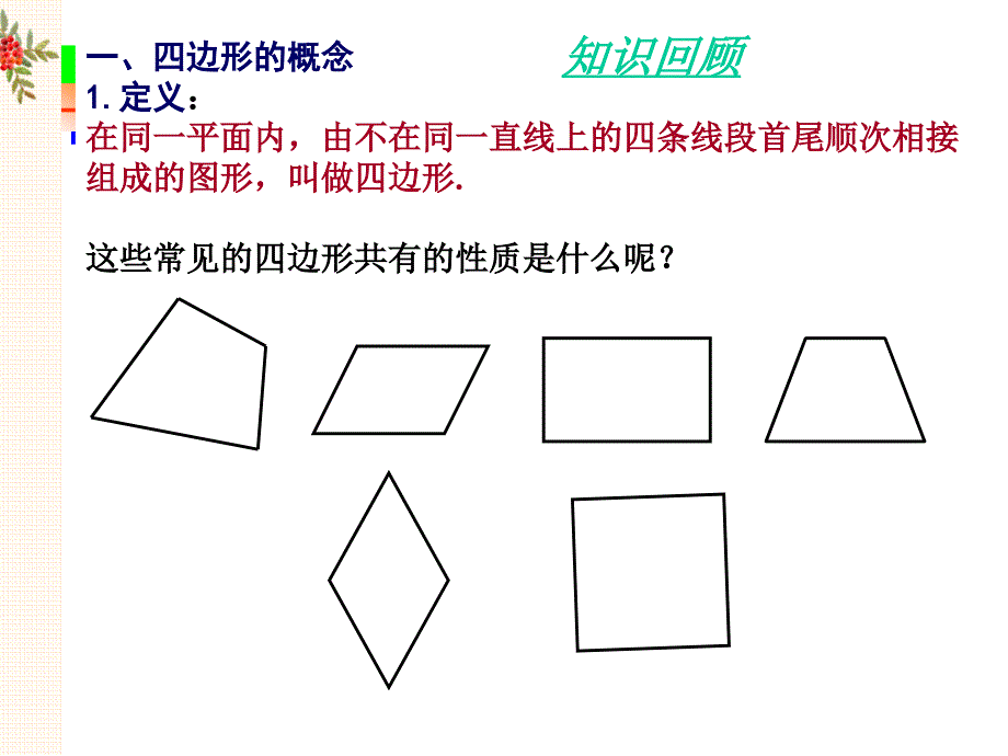 平行四边形的性质（1）课件二_第2页