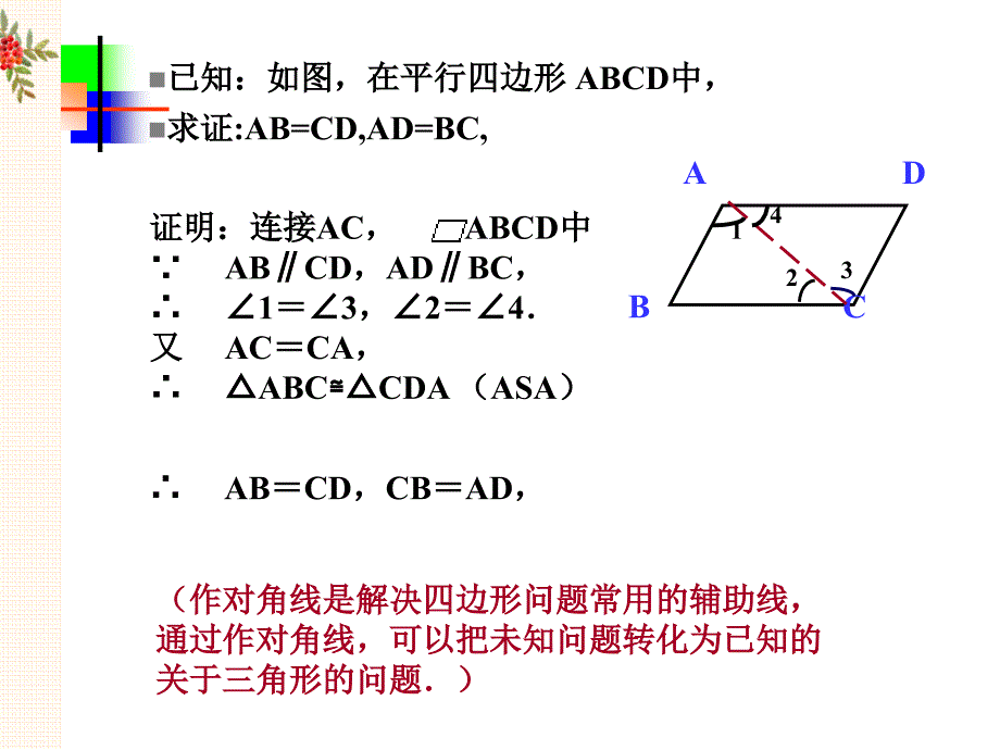 平行四边形的性质（1）课件二_第4页