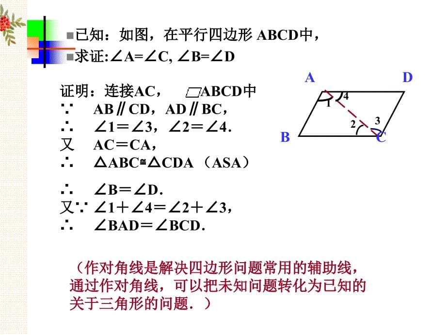 平行四边形的性质（1）课件二_第5页