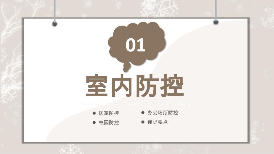 中小学生冬季疫情防控知识教育讲座通用PPT模板_第3页