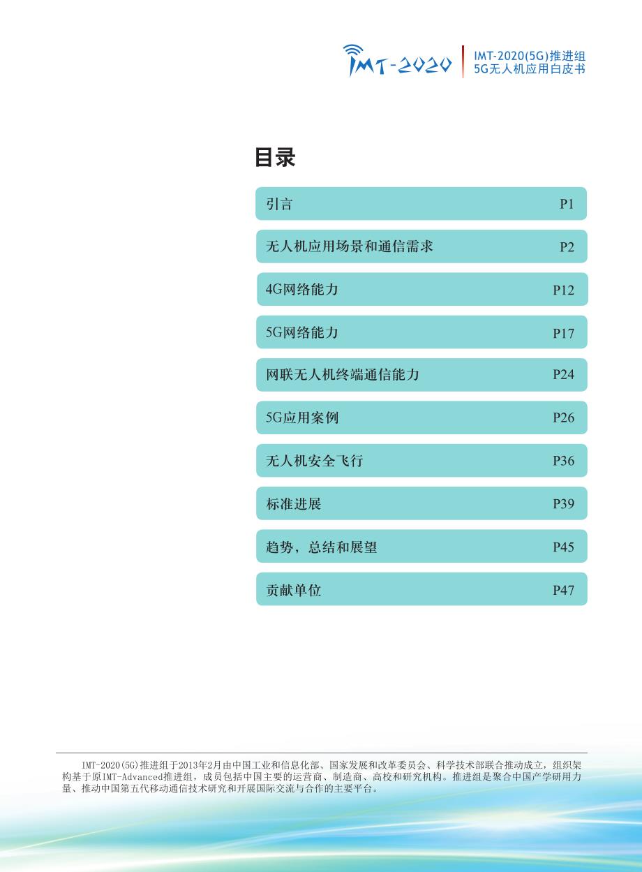 信通院-5G无人机应用白皮书_第2页