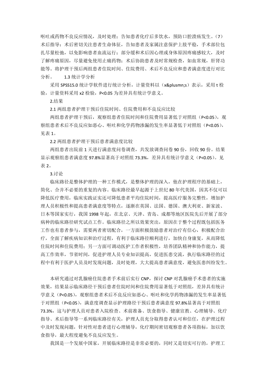 临床路径在乳腺癌手术前后护理中的应用分析3900字_第2页