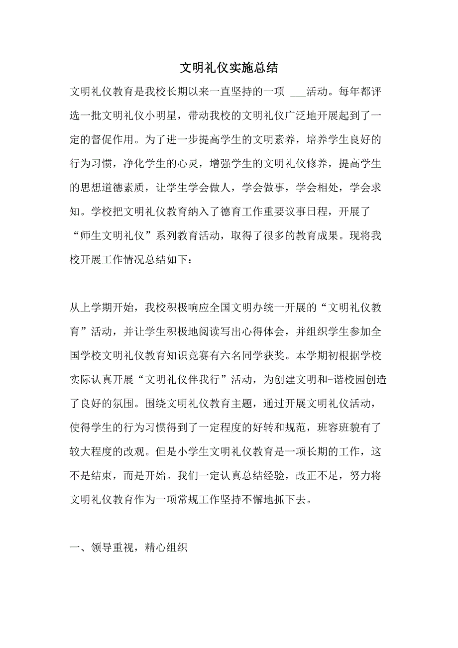 2021年文明礼仪实施总结_第1页