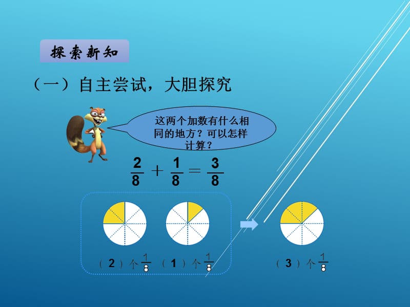 小状元 3上人教数学讲解--第5课时分数的简单计算_第3页