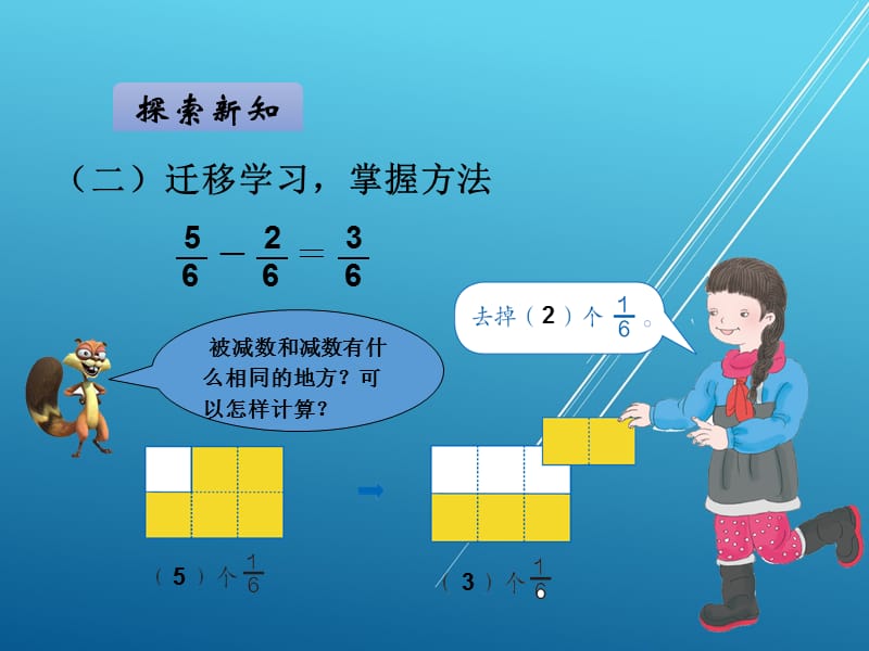 小状元 3上人教数学讲解--第5课时分数的简单计算_第4页