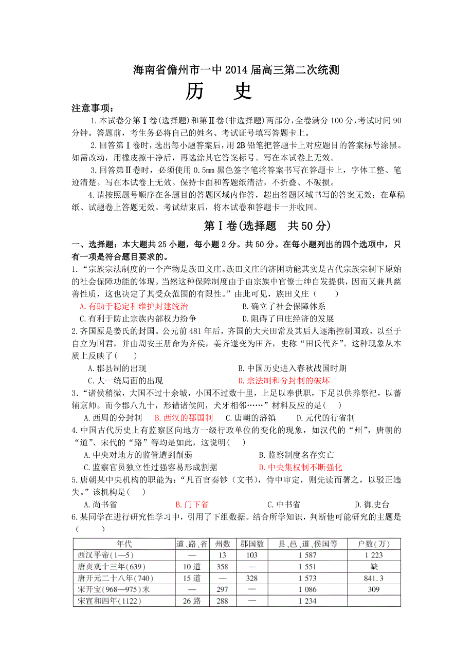 海南省儋州市一中2014届高三第二次统测历史试题_第1页