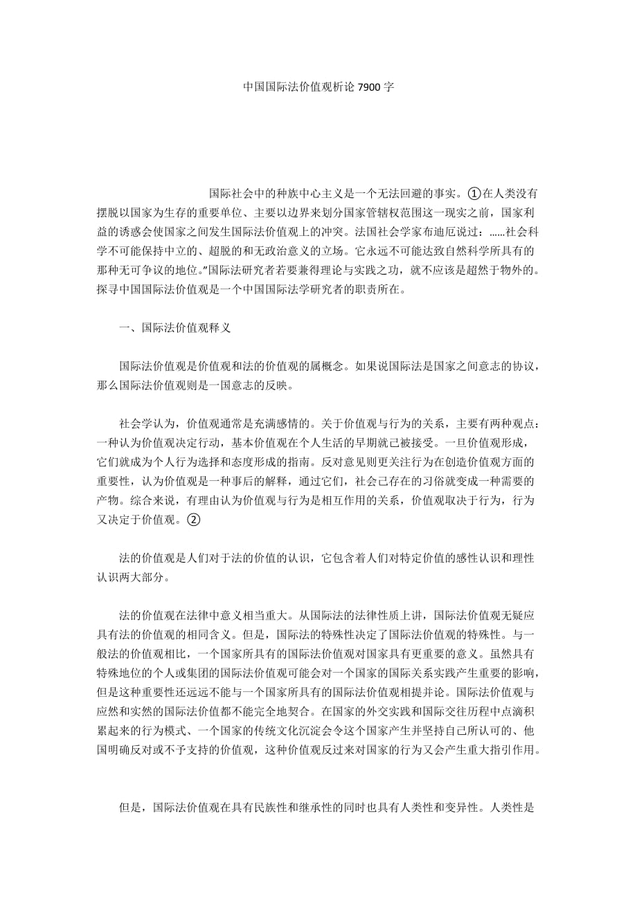 中国国际法价值观析论7900字_第1页