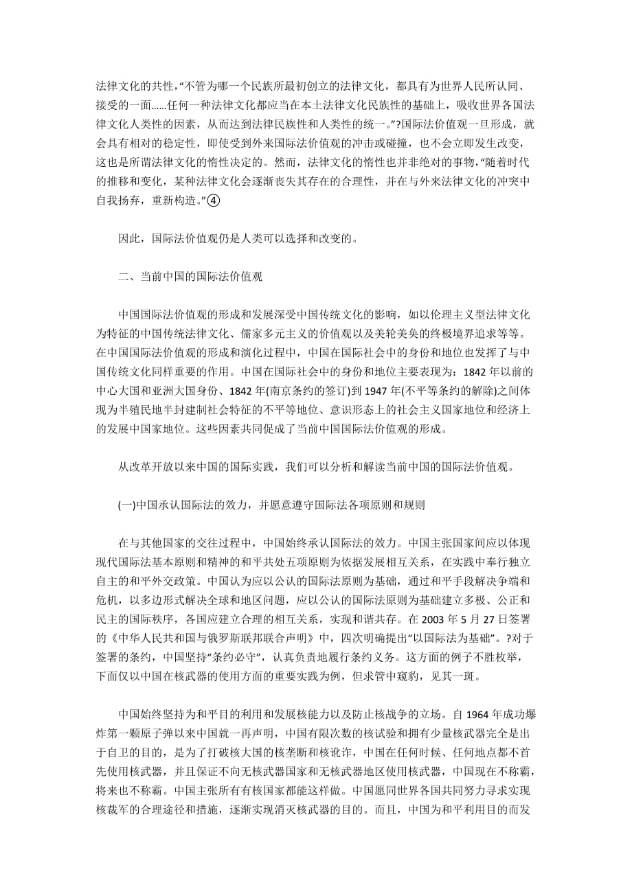 中国国际法价值观析论7900字_第2页