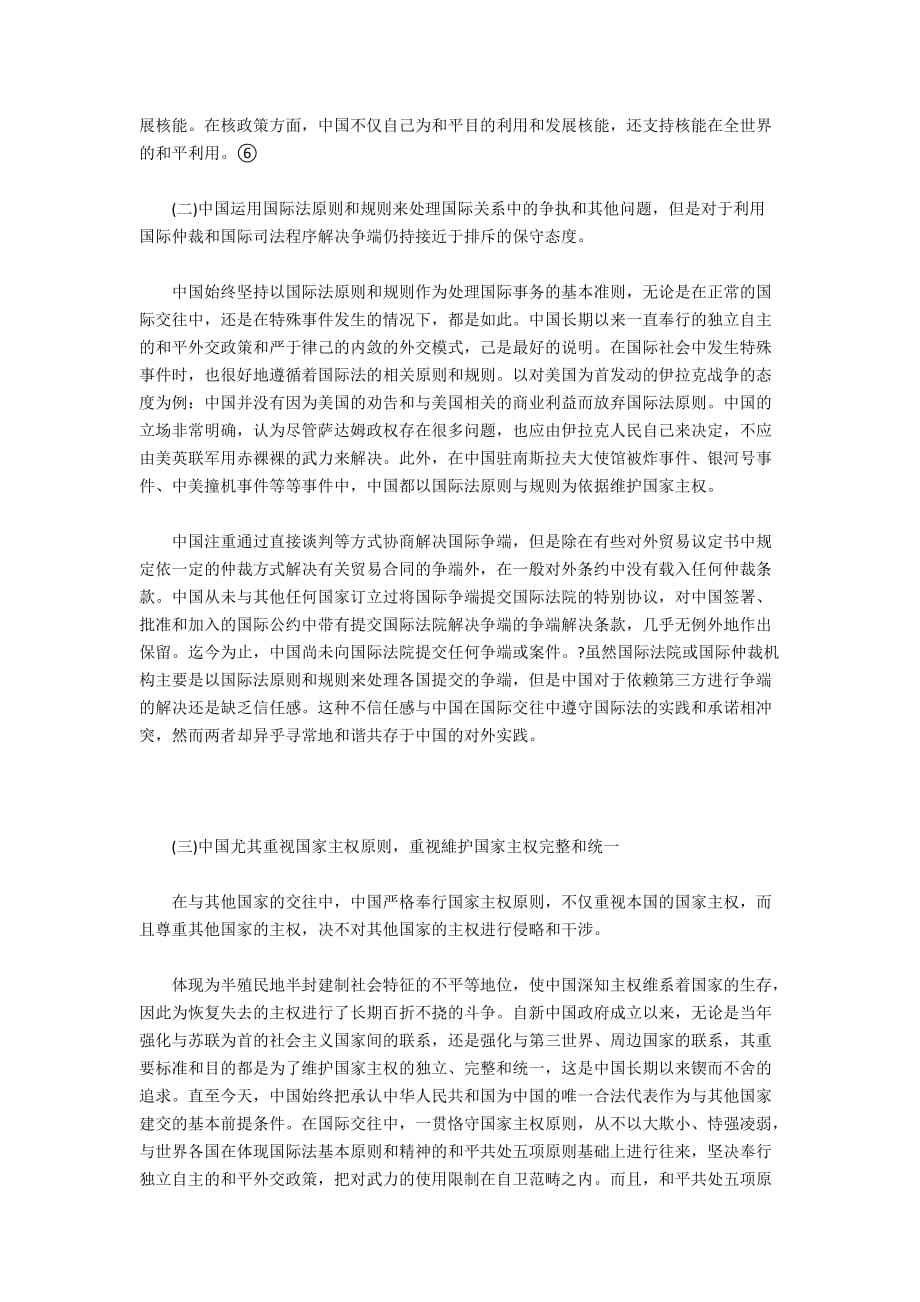 中国国际法价值观析论7900字_第3页