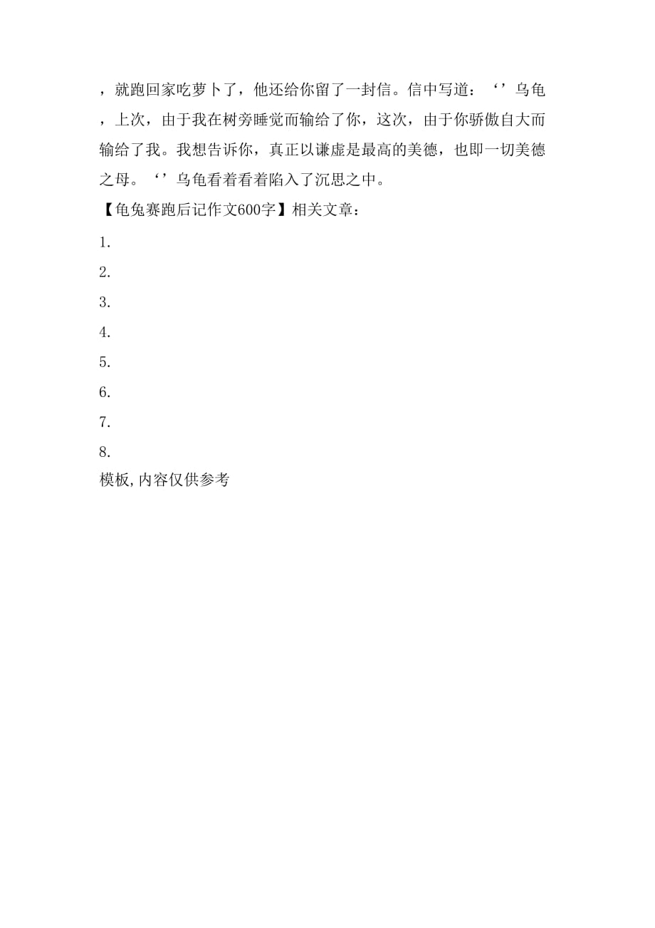 龟兔赛跑后记作文600字_第2页