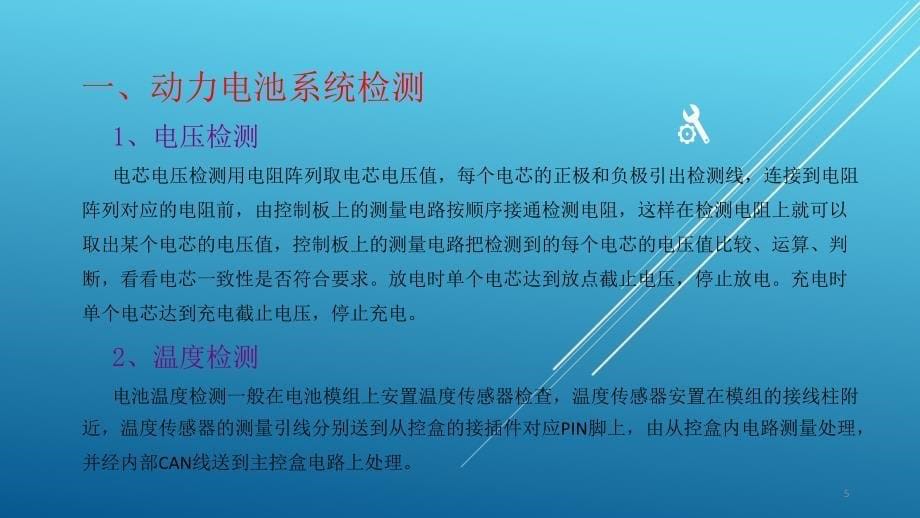 4-3动力电池管理系统检测及充电管理_第5页