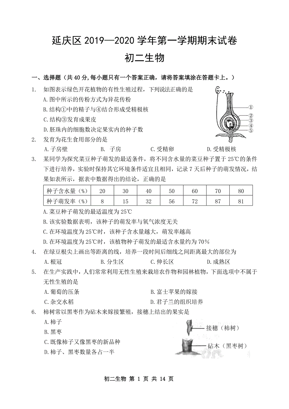 北京市延庆区2019—2020学年第一学期期末试卷初二生物及答案_第1页