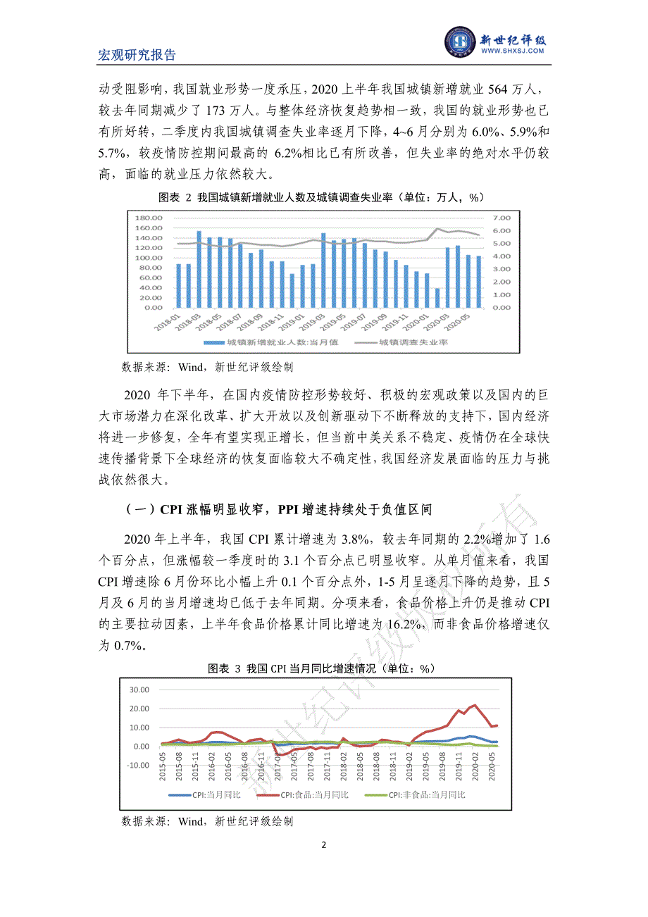 新世纪评级-国内经济持续修复下全年有望实现正增长—2020年上半年宏观经济分析与展望-2020.8-17页-WN8_第2页