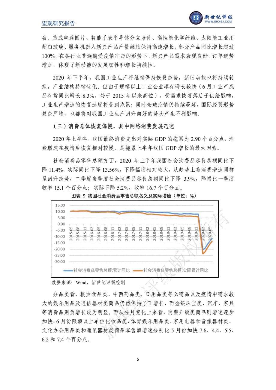 新世纪评级-国内经济持续修复下全年有望实现正增长—2020年上半年宏观经济分析与展望-2020.8-17页-WN8_第5页