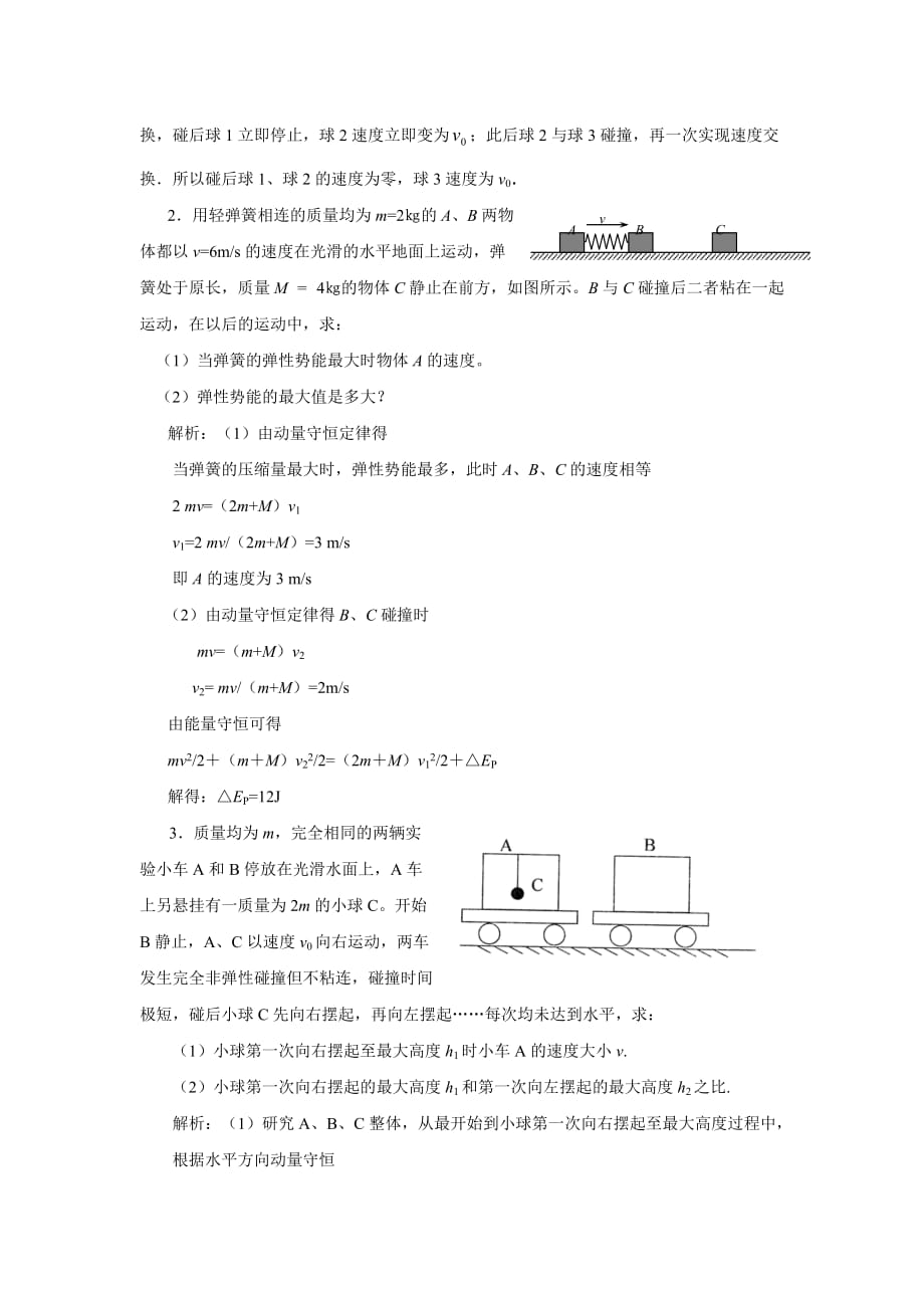 2021年高考物理 碰撞问题考点透析_第2页