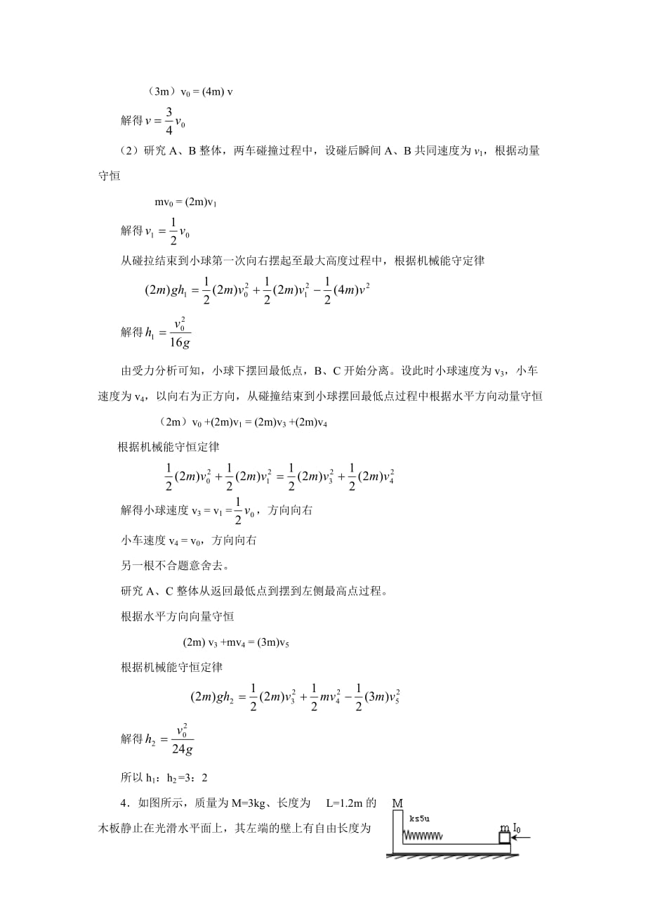 2021年高考物理 碰撞问题考点透析_第3页