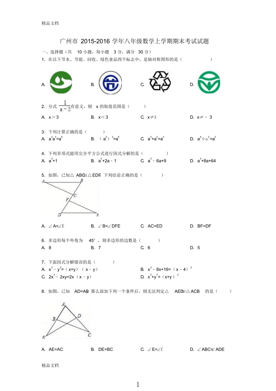 最新广东省广州市八年级数学上学期期末考试试题(含解析)-新人教版_第1页