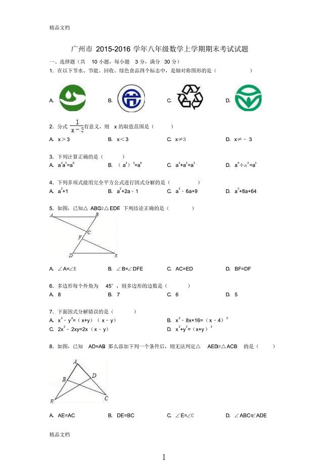 最新广东省广州市八年级数学上学期期末考试试题(含解析)-新人教版