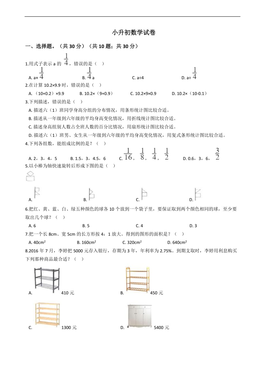 云南省昆明市盘龙区小升初数学试卷_第1页