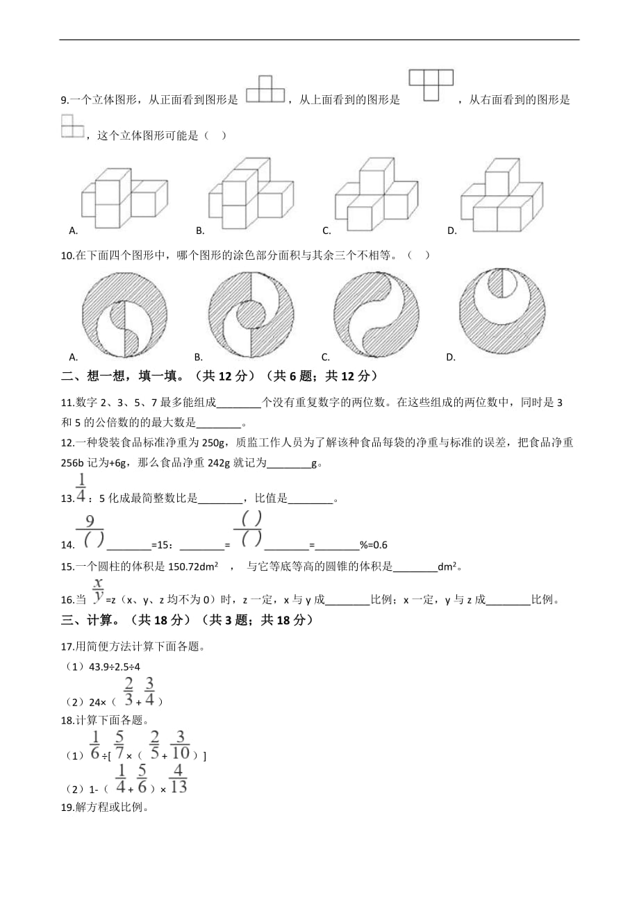 云南省昆明市盘龙区小升初数学试卷_第2页