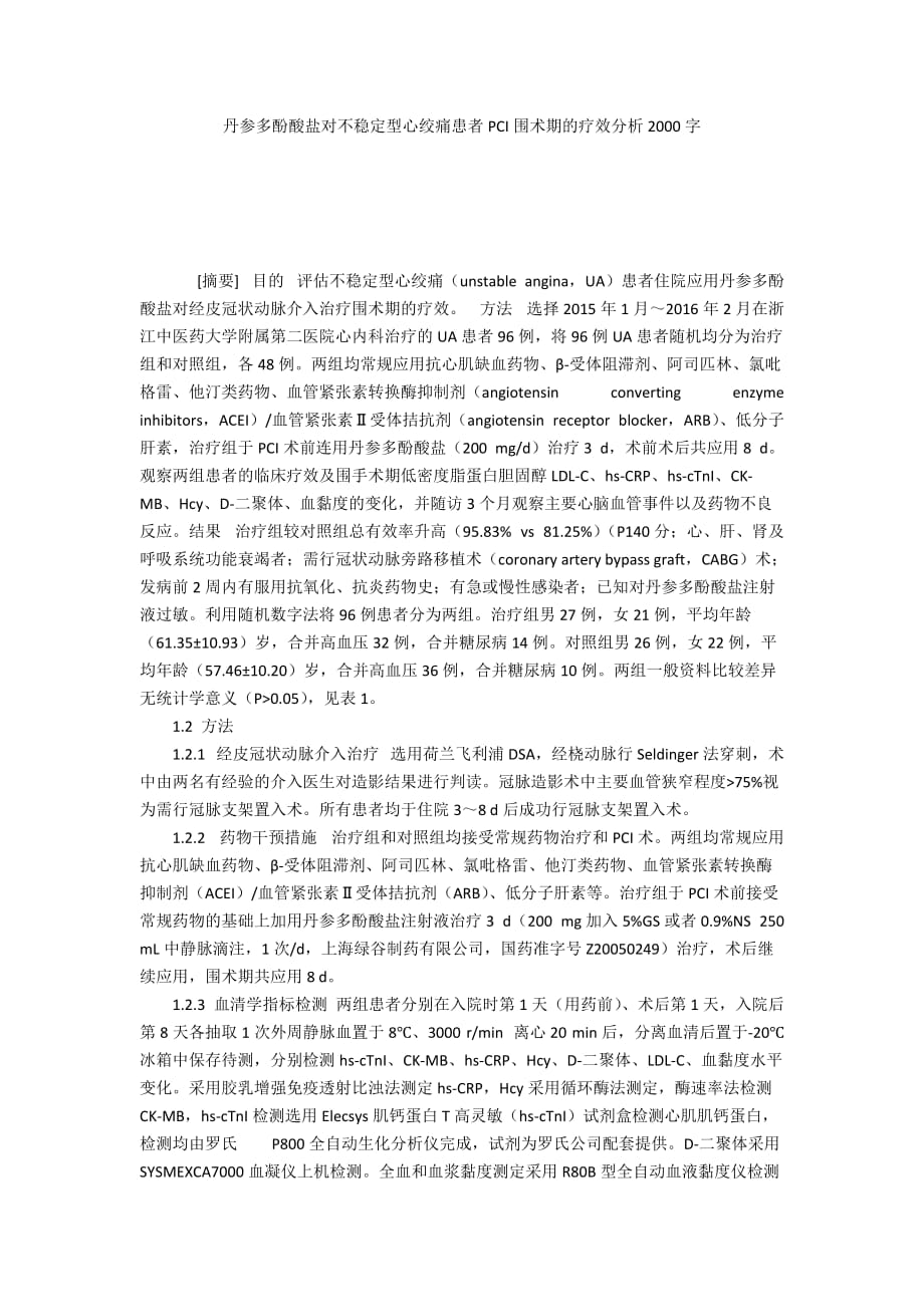 丹参多酚酸盐对不稳定型心绞痛患者PCI围术期的疗效分析2000字_第1页