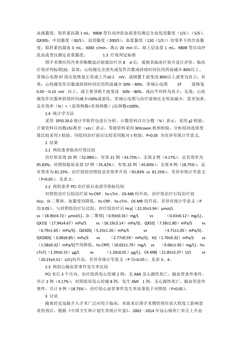 丹参多酚酸盐对不稳定型心绞痛患者PCI围术期的疗效分析2000字_第2页