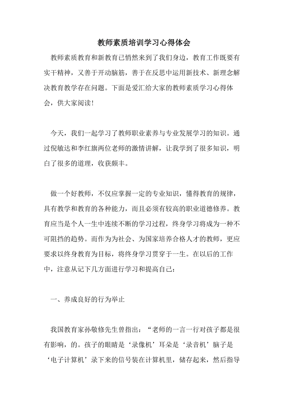 2021年教师素质培训学习心得体会_第1页