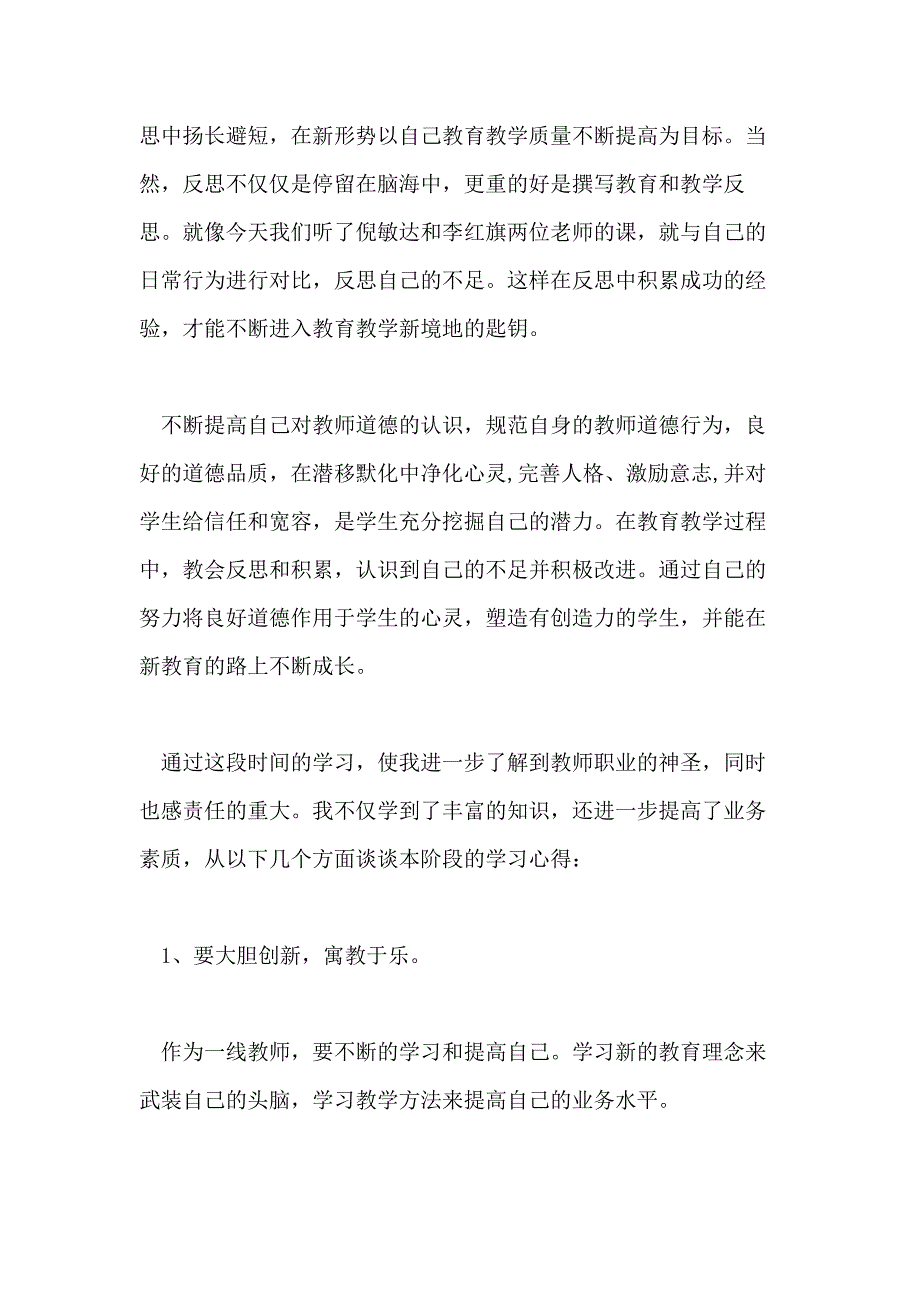 2021年教师素质培训学习心得体会_第3页