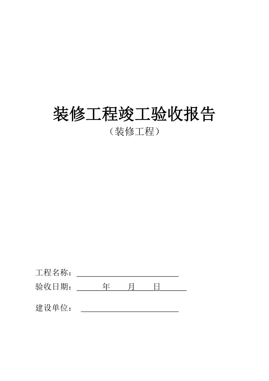 装修工程竣工验收报告模板 （精选可编辑）_第1页