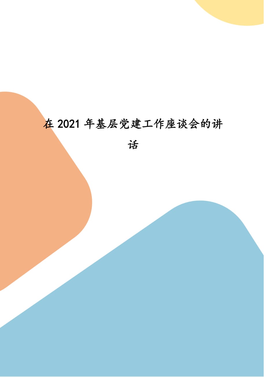 在2021年基层党建工作座谈会的讲话(四）_第1页